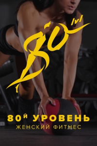 Женский фитнес-клуб «80-й уровень»
