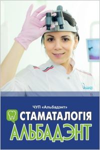 Стоматология «Альбадент»