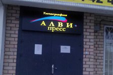 АлВи-пресс