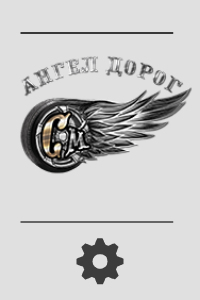 Шиномонтаж «Ангел дорог»