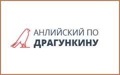 Английский по Драгункину на Фабричной