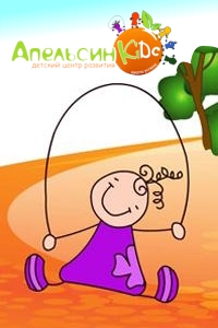 Центр детского развития «Апельсин Kids»