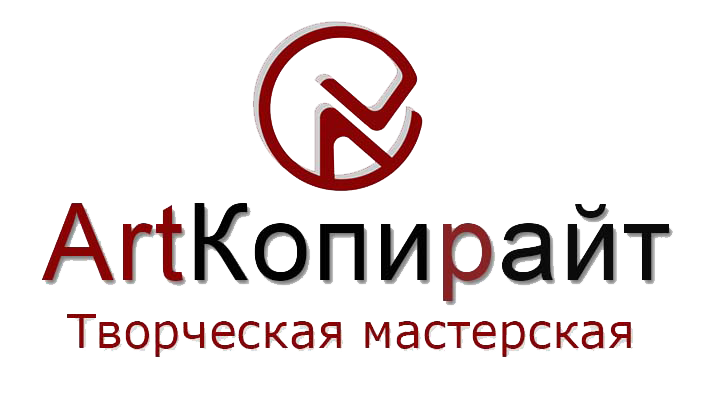 АртКопирайт / ArtКопирайт