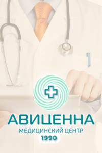 Медицинский центр Авиценна