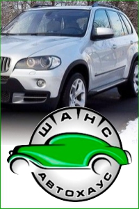 Автоцентр «Автохаус-ШАНС»