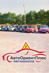 Автошкола «АвтоОриентПлюс»
