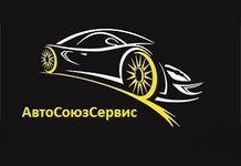 АвтоСоюзСервис