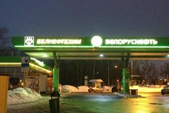 Белоруснефть, АЗС №6 на Логойском тракте