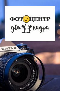 Фотоцентр «Два кадра»
