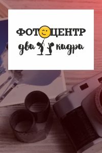 Фотоцентр «Два кадра»