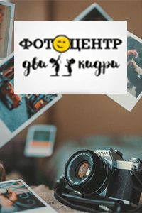Фотоцентр «Два кадра»
