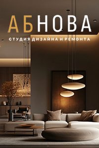 Студия дизайна интерьера и ремонта «Абнова»