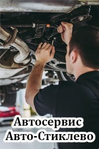 Автосервис «Авто-Стиклево»