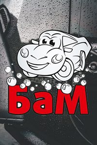 Автомойка «БАМ»