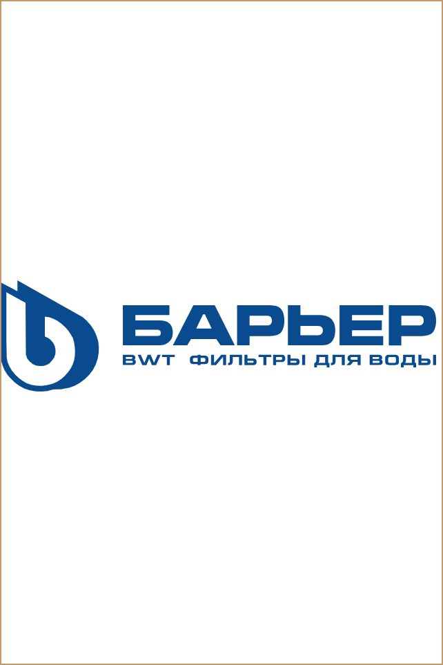 Фильтры для воды «БАРЬЕР»