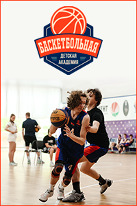 Детская баскетбольная академия