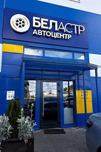 СТО «Беластр»