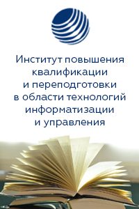 «Институт повышения квалификации и переподготовки в области технологий информатизации и управления» БГУ