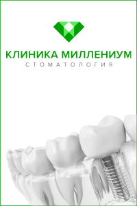 Центр имплантации и общей стоматологии «Клиника Миллениум»