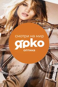 Салон оптики «Ярко»