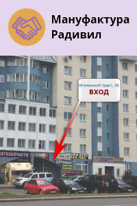 Служба бытовых услуг «Мануфактура Радивил»
