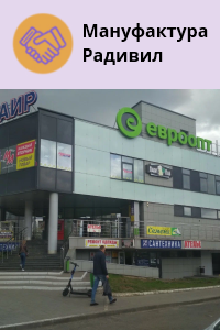 Служба бытовых услуг «Мануфактура Радивил»