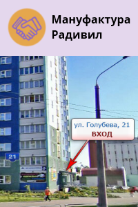 Служба бытовых услуг «Мануфактура Радивил»