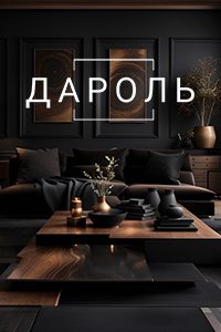 Дизайн и ремонт квартир «Дароль»