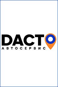 СТО «ДАСТО»