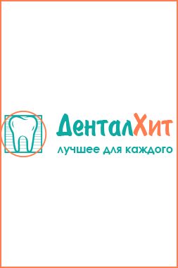 Стоматология «ДенталХит»