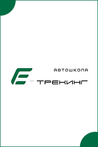 Автошкола «E-трекинг»