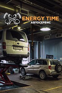 Автосервис «Energy Time»