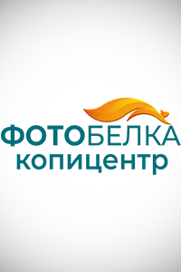 Копицентр «Фотобелка»