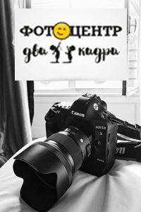 Фотоцентр «Два кадра»