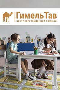 Коррекционный центр «ГимельТав»