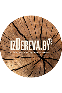 Столярная школа и мастерская «izDereva.by»
