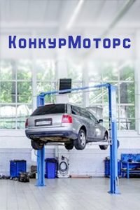 СТО «КонкурМоторс»