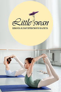 Школа классического балета «Little swan»