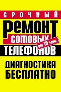 Срочный ремонт мобильных телефонов, смартфонов, планшетов, радиотелефонов, ноутбуков, навигаторов «Service Group»