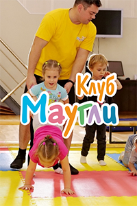 Детский фитнес и оздоровительная гимнастика «Маугли»