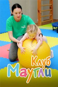 Детский фитнес и оздоровительная гимнастика «Маугли»