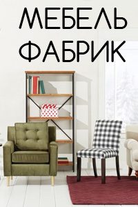 Мебель Фабрик