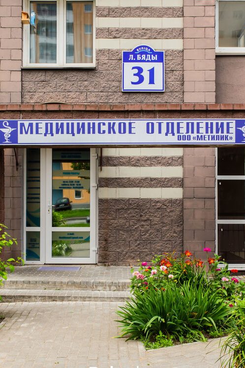 Медицинское отделение «Метилик»