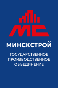 Государственное производственное объединение «Минскстрой»
