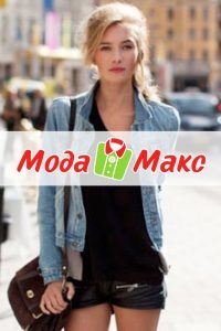 Магазин секонд хенд «Мода Макс»