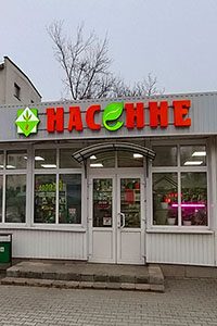 Сеть магазинов «Насенне»