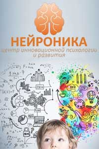 Центр инновационной психологии и развития «Нейроника»