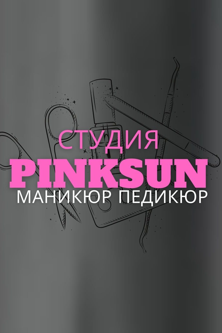 Студия ногтевого сервиса и подологии «PinkSun»