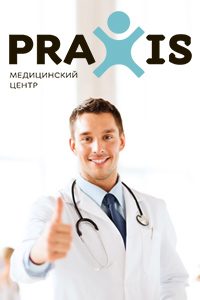 Медицинский центр «Praxis»