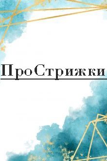 Парикмахерская «ПроСтрижки»